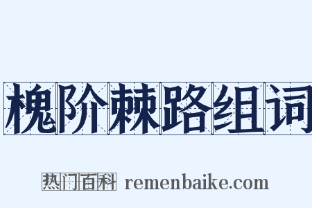 槐阶棘路组词是什么意思的图片